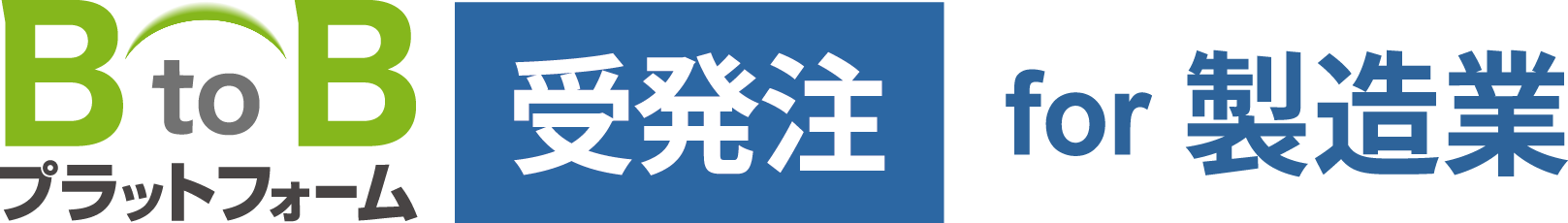 「BtoBプラットフォーム 受発注 for 製造業」のロゴ