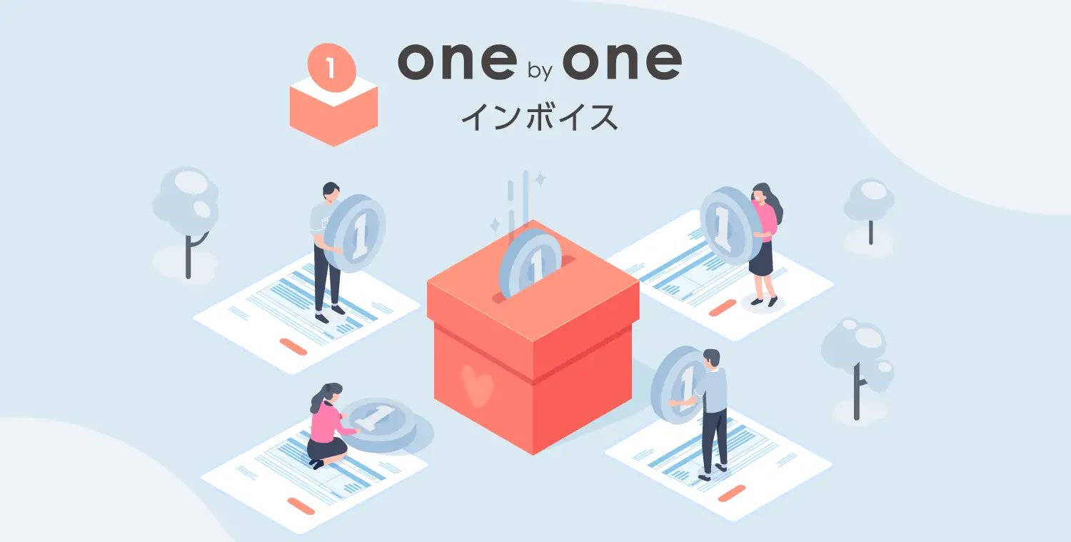 インフォマート、invoxが主催する支援プロジェクト「One by One インボイス」に協賛