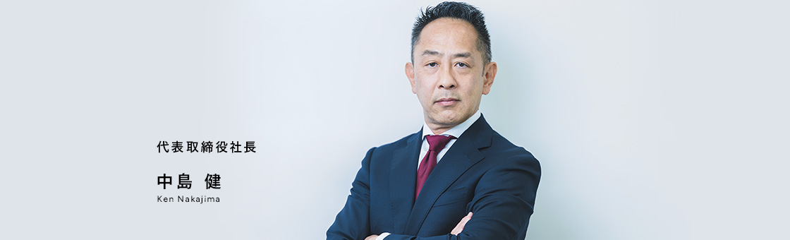 代表取締役社長 中島 健
